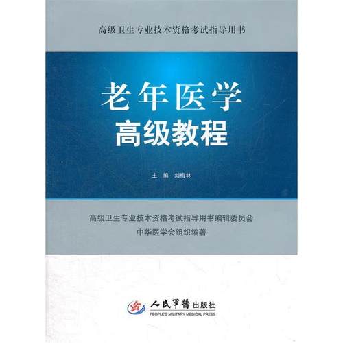 正版新书 老年医学高级教程-高级卫生专业技术资格指导用书-(含光盘) 刘梅林 人民军医出版社