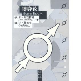 正版新书 博弈论 （美）朱·弗登博格 （法）让·梯若尔 黄涛 中国人民大学出版社