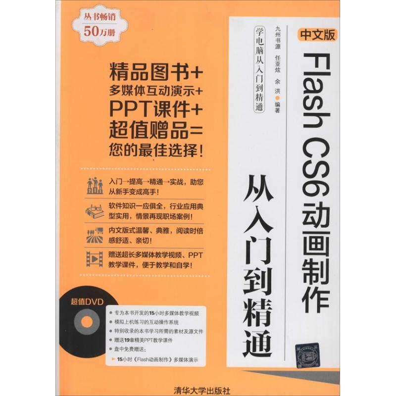 正版新书 中文版Flash Cs6动画制作从入门到精通 九州书源 任亚炫 余洪 清华大学出版社