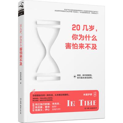 正版新书 20几岁,你为什么害怕来不及 林夏萨摩 著 著作 中国友谊出版公司