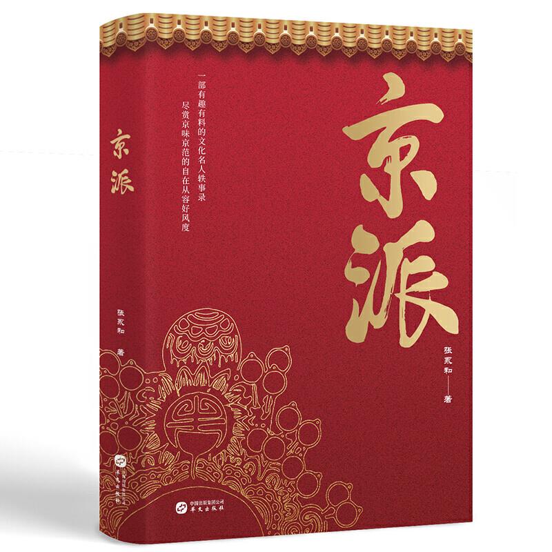 正版新书 京派 张永和 华文出版社
