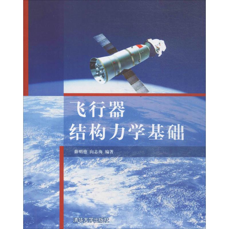 正版新书 飞行器结构力学基础 薛明德 向志海 清华大学出版社