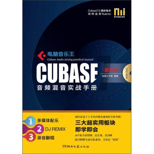 正版图书 酷玩电脑音乐教室：电脑音乐王CUBASE音频混音实战手册 浩海工作室  编 湖南文艺出版社