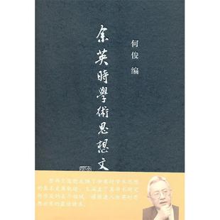 正版新书 学术思想文选 何俊 上海古籍出版社