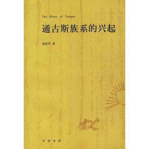 正版新书 通古斯族系的兴起 高凯军 中华书局出版社