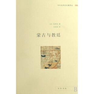 正版新书 蒙古与教廷/中外关系史名著译丛 (法)伯希和|译者:冯承钧 中华书局