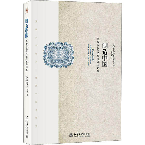 正版新书 制造中国 消费文化与民族国家的创建 葛凯 北京大学出版社