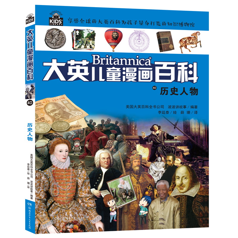 正版二手 大英儿童漫画百科40:历史人物 美国大英百科研究部编著；王艳、沈丹丹等译 著 湖南少年儿童出版社