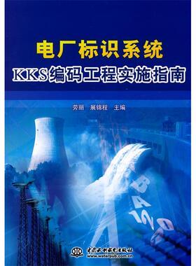 正版新书 电厂标识系统KKS编码工程实施指南 劳丽 展锦程 中国水利水电出版社