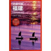社 无 新书 正版 编辑部 福建 走遍中国 中国旅游出版 著 编