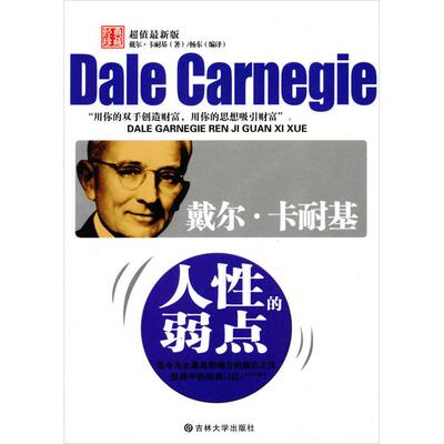 正版新书 戴尔·卡耐基人的弱点 戴尔﹒卡耐基(Dale Carnegie) 杨东 译 吉林大学出版社