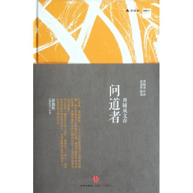 正版新书 问道者(周辅成文存)(精) 周辅成 中信出版社图片