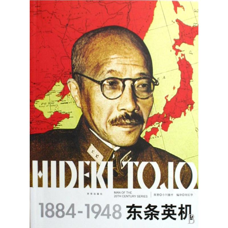 正版新书 东条英机(修订版) 小川？平 京华出版社