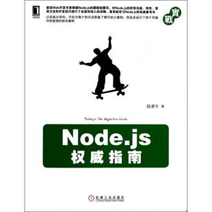 陆凌牛 Node.js指南 机械工业 新书 正版