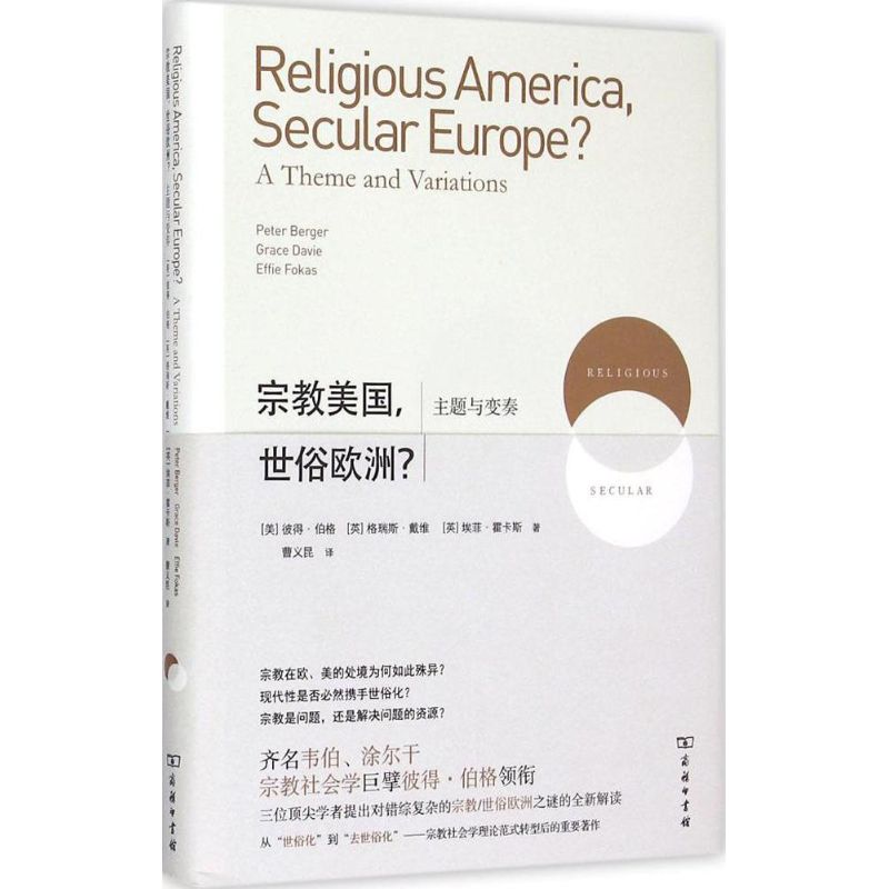 正版新书 宗教美国世俗欧洲?：主题与变奏 彼得·伯格 商务印书馆
