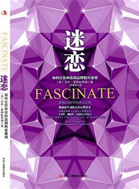 正版新书 迷恋-如何让你和你的品牌粉丝暴增 (美)莎莉·霍格斯黑德(Sally Hogshead)著 中华工商联合出版社
