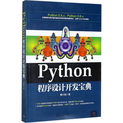 正版图书 Python程序设计开发宝典 董付国 著 清华大学出版社
