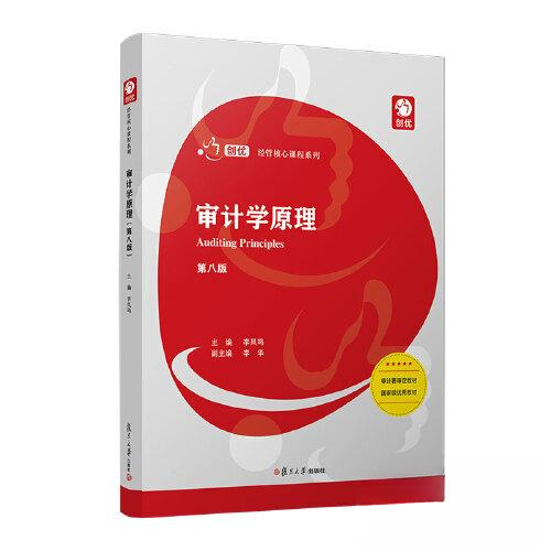 正版新书 审计学原理（第八版） 李凤鸣 复旦大学出版社