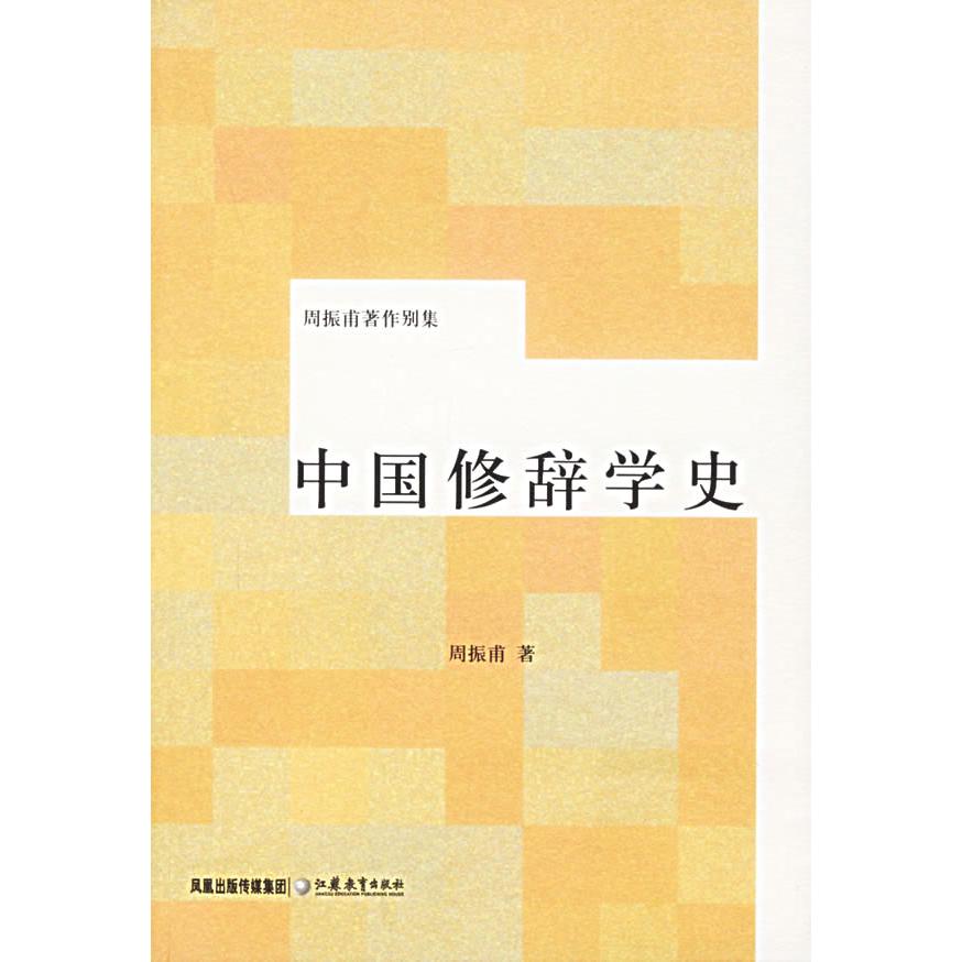 正版新书 中国修辞学史 周振甫 江苏教育出版社