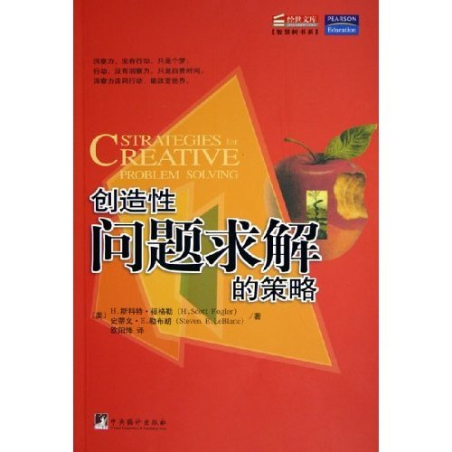 正版新书 创造问题求解的策略/智慧树书系(智慧树书系) (美)H.斯科特·福格勒 史蒂文·E.勒布朗 者 者 欧阳绛 中央编译出版社