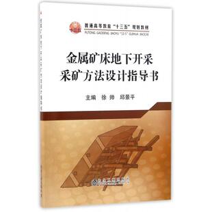 正版新书 金属矿床地下开采采矿方法设计指导书(普通高等教育十三五规划教材) 徐帅//邱景平 冶金工业