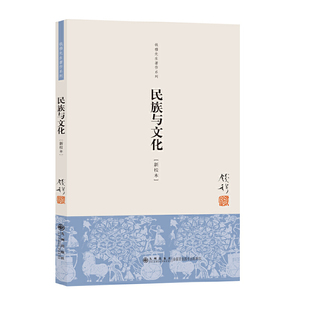 正版新书 钱穆先生著作系列：民族与文化（简体版单行本） 钱穆　著 九州出版社
