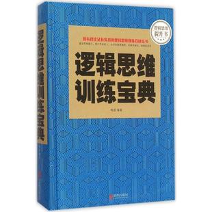 新书 北京联合出版 逻辑思维训练宝典 编著 公司 明道 正版