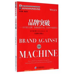 如何建立品牌.穿越喧嚣 品牌突破 市场.从竞争中脱颖而出 摩根 社 正版 经济管理出版 新书