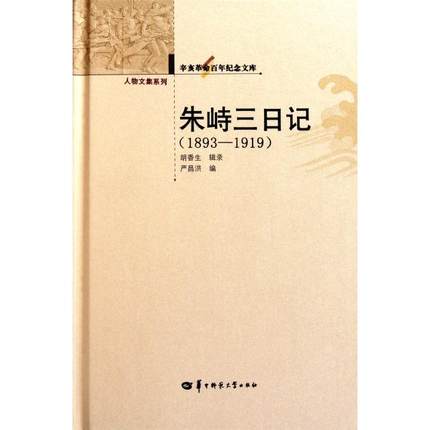 正版新书 朱峙三日记(1893-1919)(精)/人物文集系列/辛亥纪念文库 严昌洪 华中师大