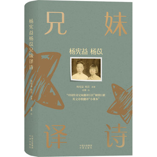 杨宪益 杨苡 译著；赵蘅 正版 中译出版 杨宪益杨苡兄妹译诗 绘 社 新书