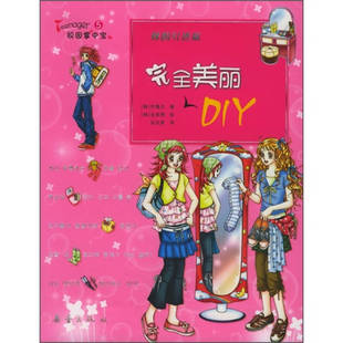 正版新书 美丽DIY（韩国版）——Teenager校园掌中宝丛书 （韩）尹僖贞 张京青 新蕾出版社