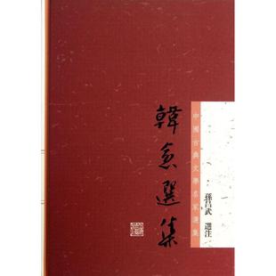 正版新书 韩愈选集 孙昌武 上海古籍出版社