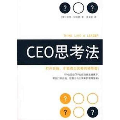 正版新书 CEO思考法 (英)哈里·阿尔德 著作 南海出版公司