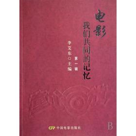 李艾东 记忆 辑 社 中国电影出版 新书 正版 电影我们共同