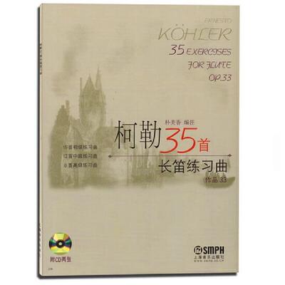 正版新书 柯勒35首长笛练习曲 （意）柯勒　作曲，朴美香　编注 上海音乐出版社