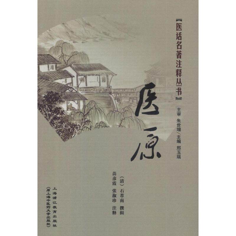 正版新书 医原 石芾南 上海医大学出版社,书籍/杂志/报纸,中医,淘宝优惠券,粉丝福利购,淘宝优惠卷