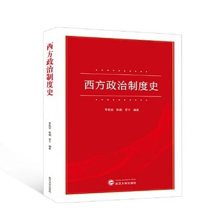 正版新书 西方政治制度史 李艳丽,陈鹏, 编著 武汉大学出版社