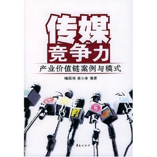 正版新书 传媒竞争力(产业价值链案例与模式) 喻国明 华夏出版社
