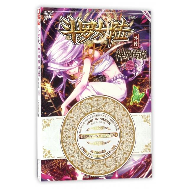 正版新书 斗罗大陆外传(神界传说漫画版10)/神漫精品系列丛书 唐家三少|绘画:绝世唐门漫画创作组DLSir 湖南少儿