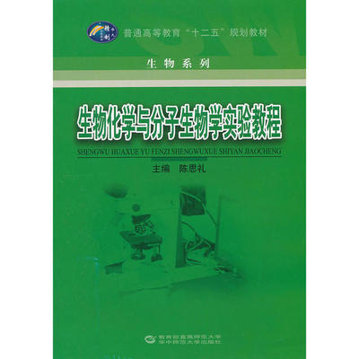 正版新书 生物化学与分子生物学实验教程 陈思礼 华中师范大学出版社