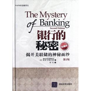 正版新书 银行的秘密(揭开美联储的神秘面纱珍藏版第2版)(精)/NAFMII金融译丛 (美)默里·罗斯巴德|译者:杨农 清华大学