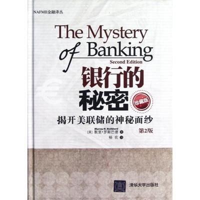 正版新书 银行的秘密(揭开美联储的神秘面纱珍藏版第2版)(精)/NAFMII金融译丛 (美)默里·罗斯巴德|译者:杨农 清华大学