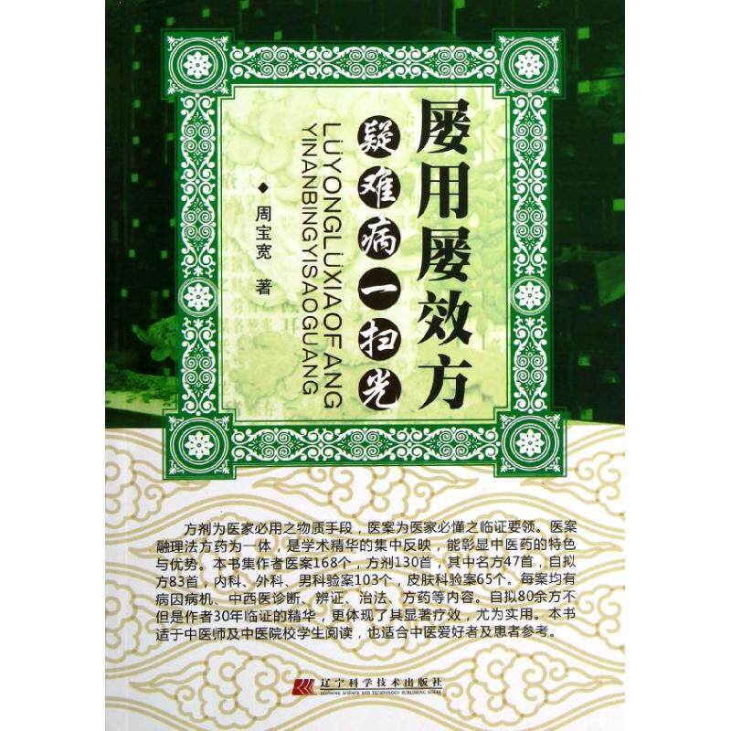 正版新书 屡用屡效方,疑难病一扫光 周宝宽 著 辽宁科学技术出版社
