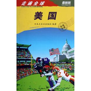 正版新书 美国(版)/走遍全球 日本大宝石出版社|译者:张强 中国旅游
