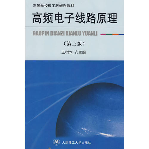 正版新书 高频电子线路原理（第三版） 王树本 大连理工大学出版社