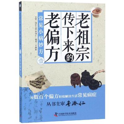 正版新书 老宗下来的老偏方 1 常见小病妙方 王维恒 编 中国科学技术出版社