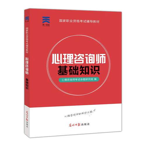 正版新书 心理咨询师基础知识/职业资格辅导教材 心理咨询师命题研究组 编 光明日报出版社