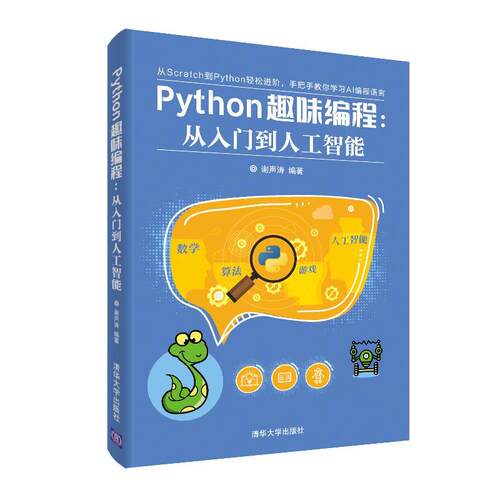 正版新书 PYTHON趣味编程:从入门到人工智能 谢声涛 著 清华大学出版社