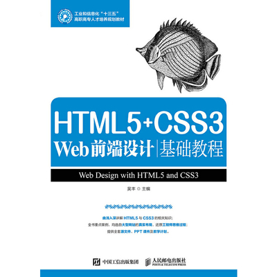 正版新书 HTML5+CSS3 Web前端设计基础教程 吴丰 主编 人民邮电出版社