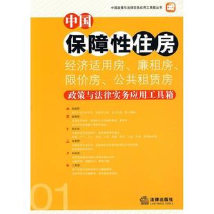 正版新书 中国保障住房(经济适用房…)政策与法律实务应用工具箱 《中国保障住房（经济适用房，廉租房，退价房）政策与法律实务